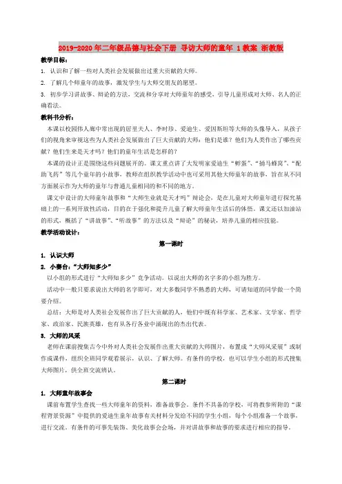 2019-2020年二年级品德与社会下册 寻访大师的童年 1教案 浙教版