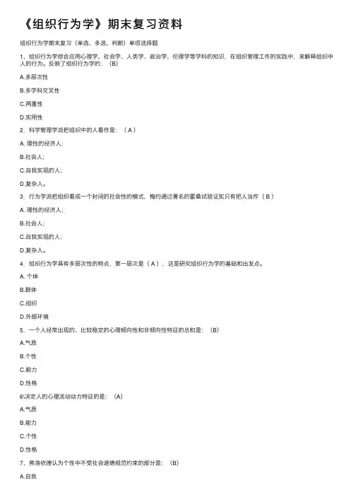 《组织行为学》期末复习资料