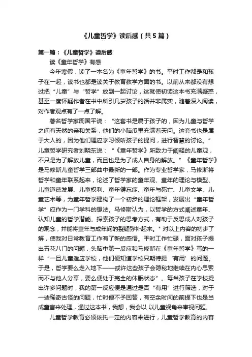 《儿童哲学》读后感（共5篇）