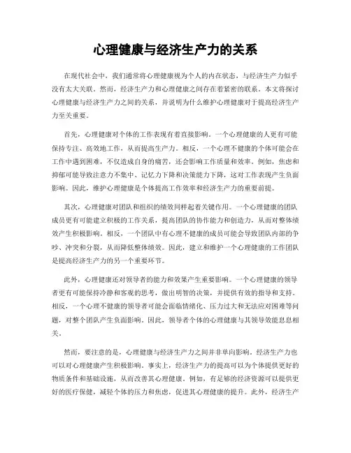 心理健康与经济生产力的关系