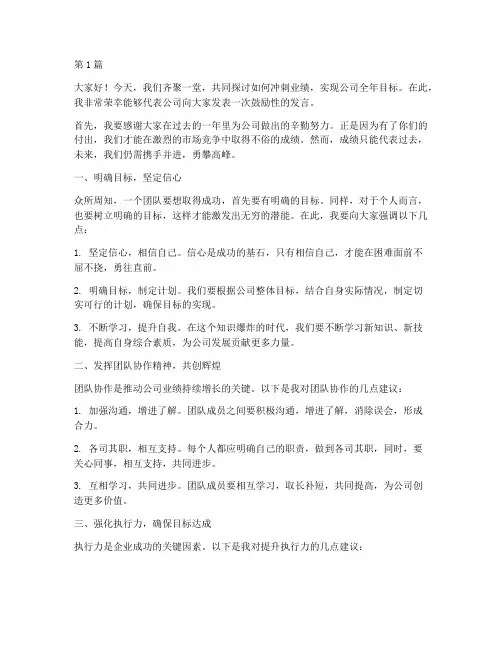 鼓励员工冲刺业绩发言稿(3篇)