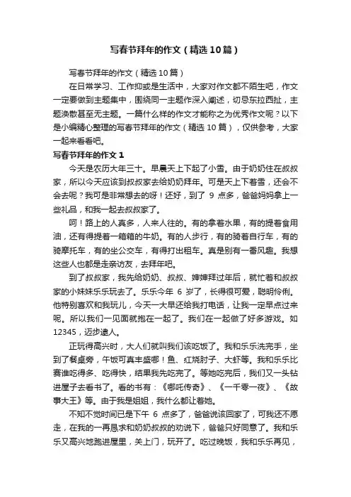 写春节拜年的作文（精选10篇）