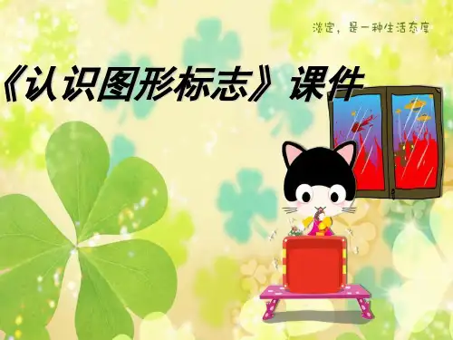 人教版三年级美术：《认识图形标志》课件1