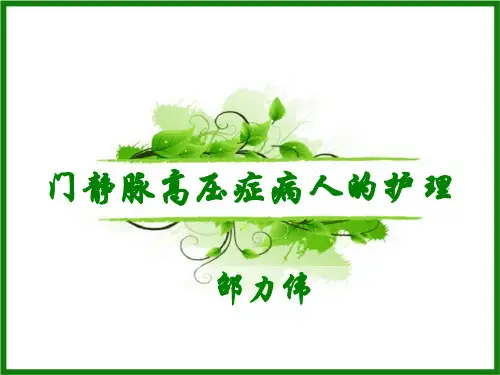20门静脉高压症病人的护理