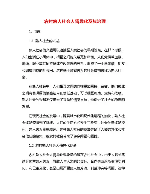 农村熟人社会人情异化及其治理