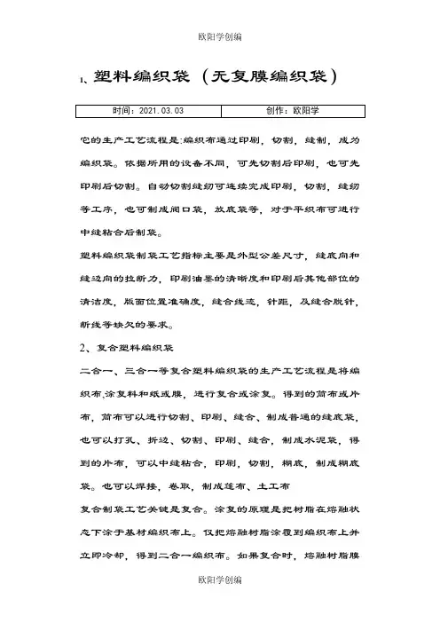 编织袋生产工艺流程之欧阳学创编
