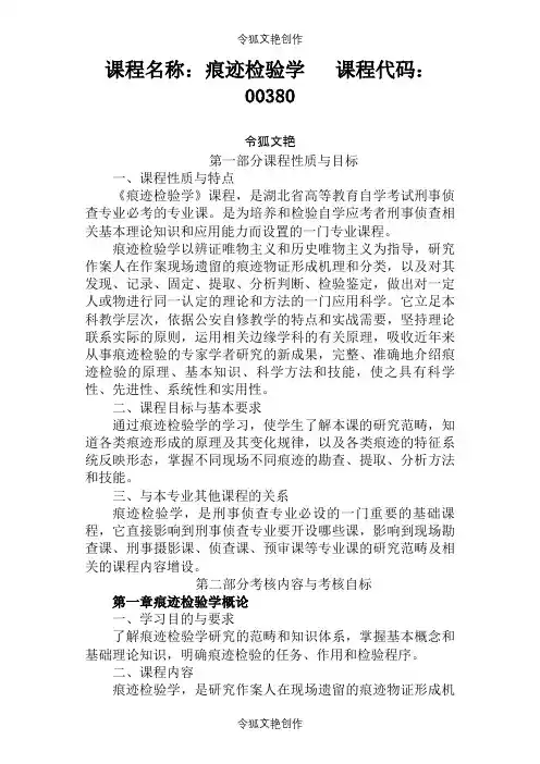 痕迹检验学资料之令狐文艳创作