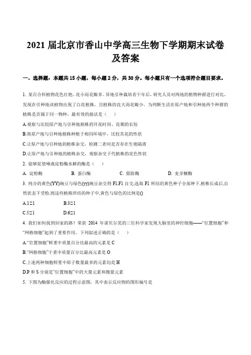 2021届北京市香山中学高三生物下学期期末试卷及答案