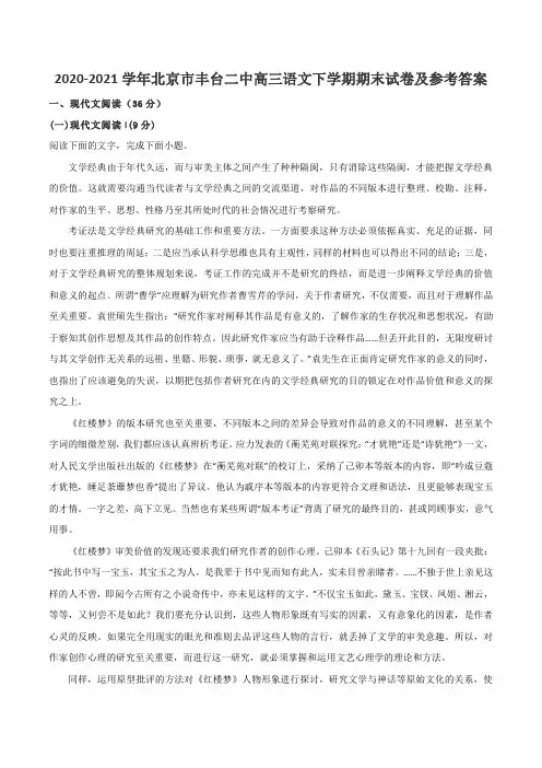2020-2021学年北京市丰台二中高三语文下学期期末试卷及参考答案