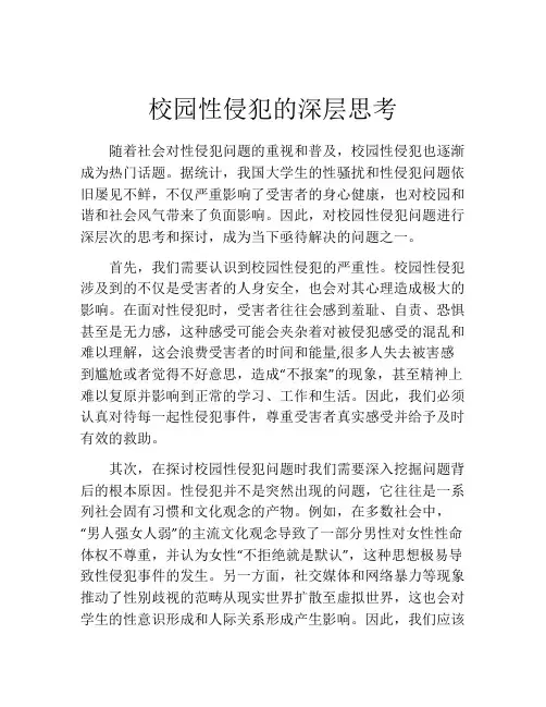 校园性侵犯的深层思考