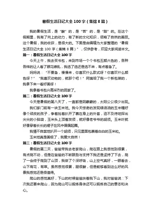 暑假生活日记大全100字（集锦8篇）