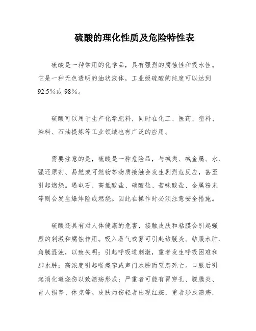 硫酸的理化性质及危险特性表