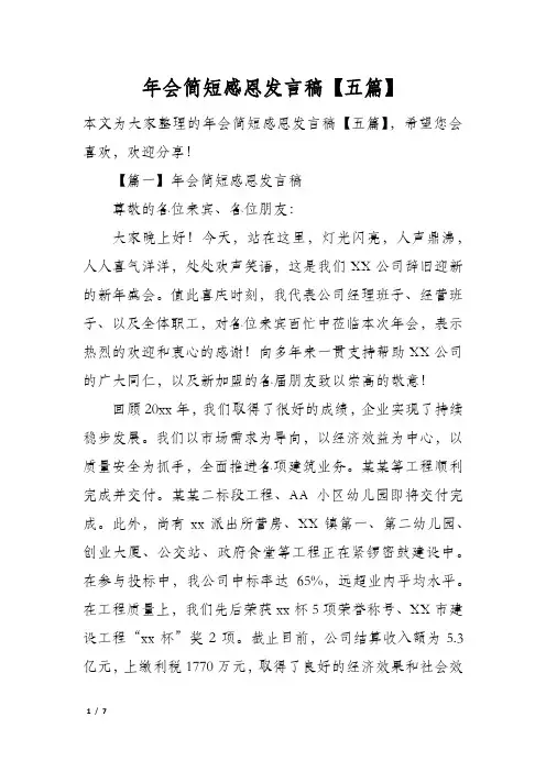 年会简短感恩发言稿五篇
