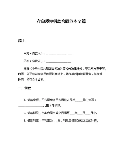 存单质押借款合同范本8篇