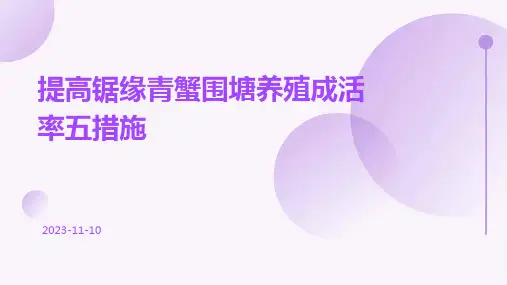 提高锯缘青蟹围塘养殖成活率五措施