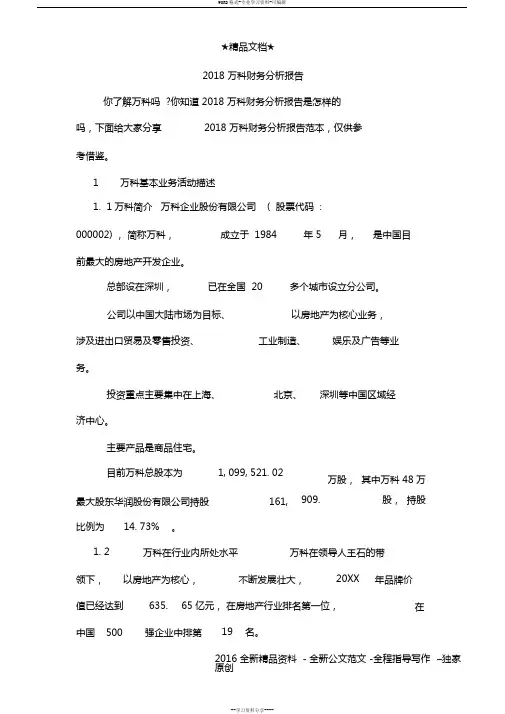 2018万科财务分析报告