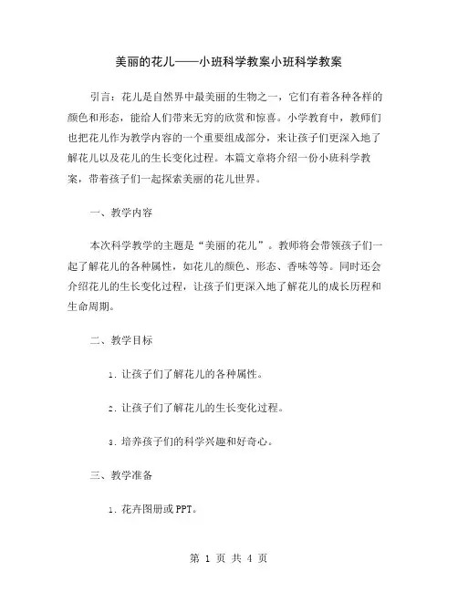 美丽的花儿——小班科学教案