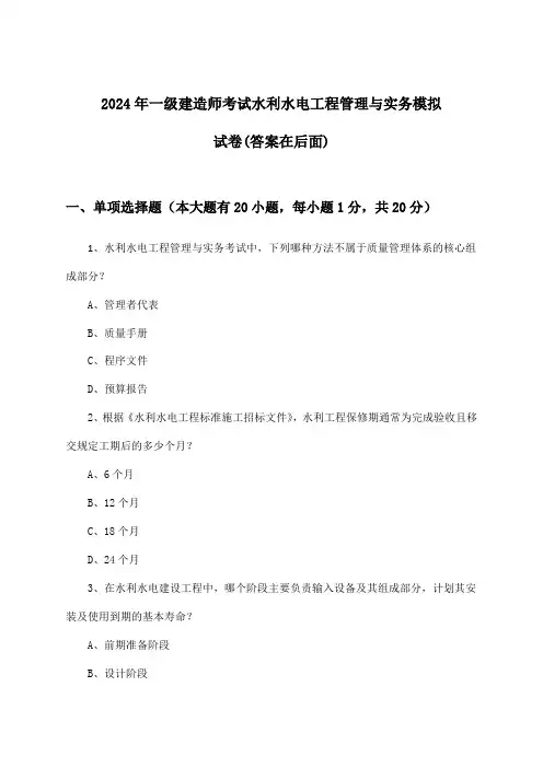 2024年一级建造师考试水利水电工程管理与实务试卷与参考答案