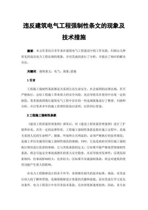 违反建筑电气工程强制性条文的现象及技术措施