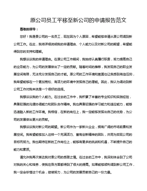 原公司员工平移至新公司的申请报告范文