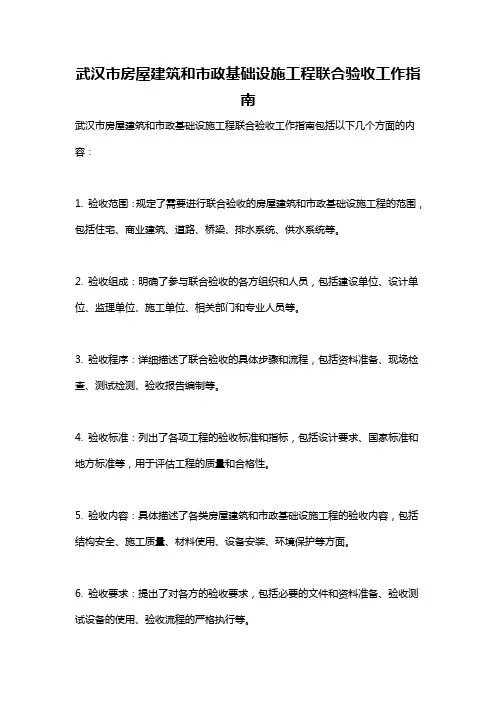 武汉市房屋建筑和市政基础设施工程联合验收工作指南