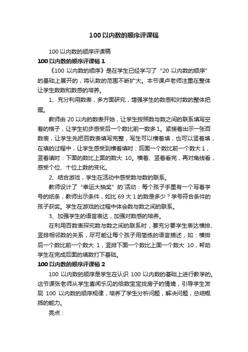 100以内数的顺序评课稿