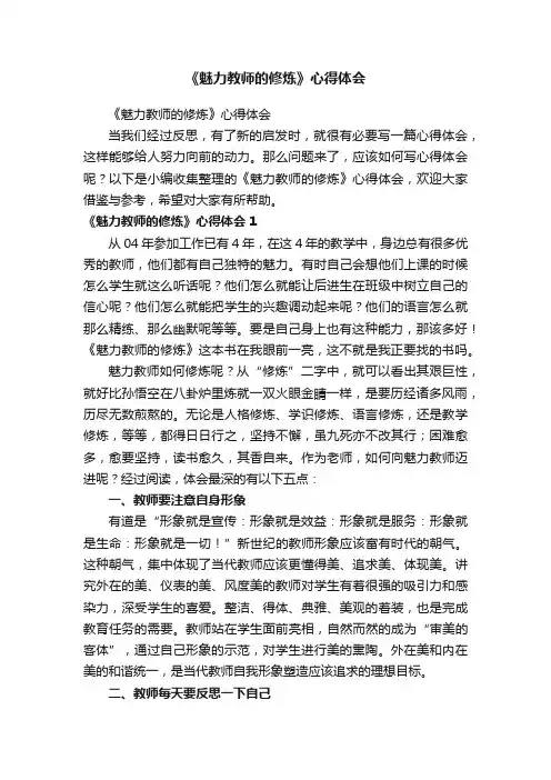 《魅力教师的修炼》心得体会