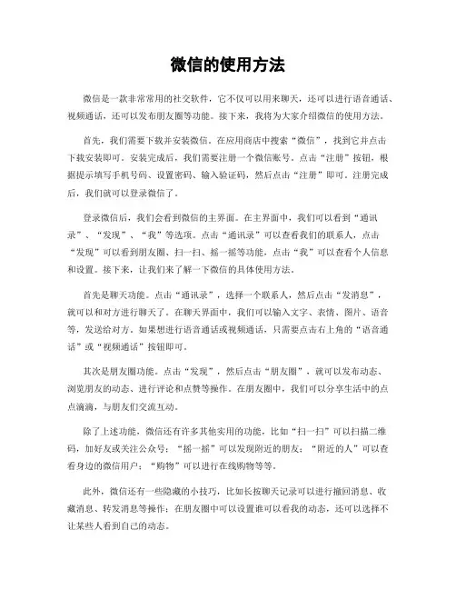 微信的使用方法