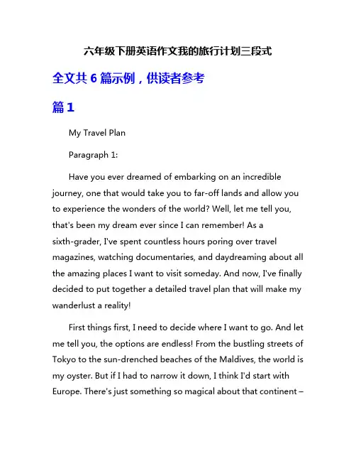 六年级下册英语作文我的旅行计划三段式
