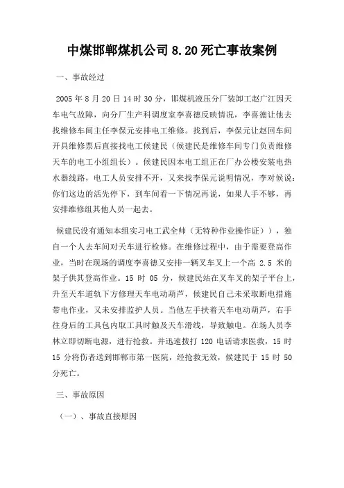 中煤邯郸煤机公司8.20死亡事故案例