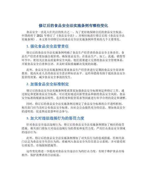 修订后的食品安全法实施条例有哪些变化