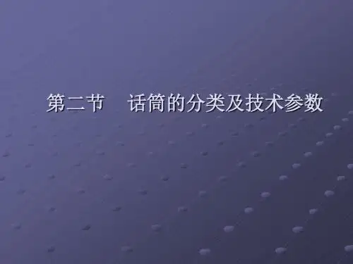 【精选】话筒的分类及技术参数