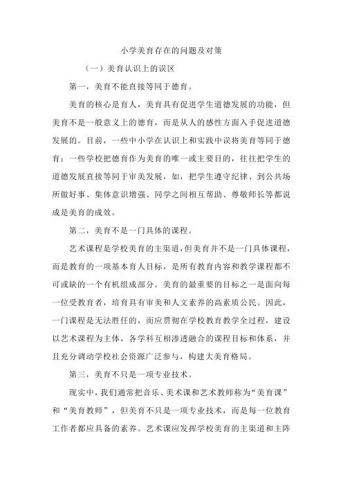 小学美育存在的问题及其对策