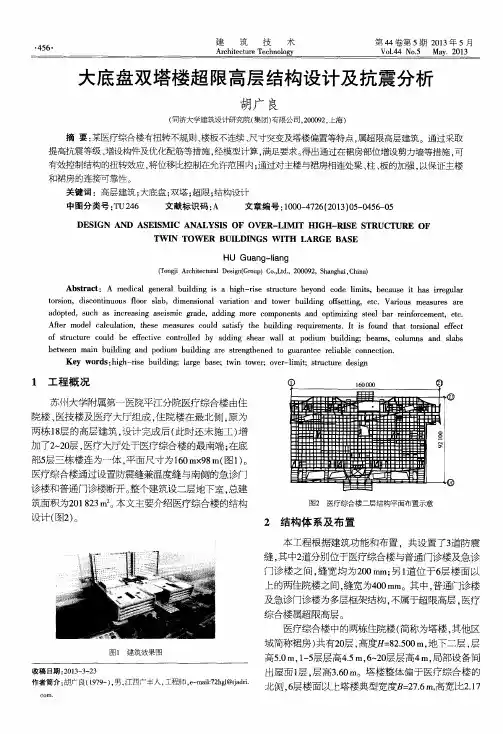 大底盘双塔楼超限高层结构设计及抗震分析