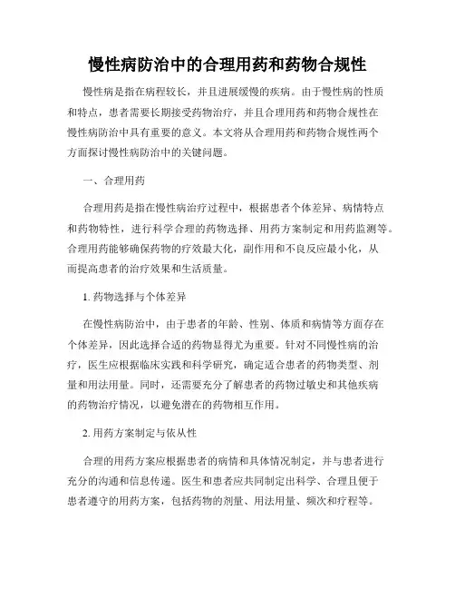 慢性病防治中的合理用药和药物合规性
