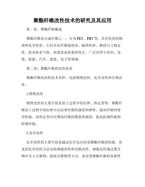 聚酯纤维改性技术的研究及其应用