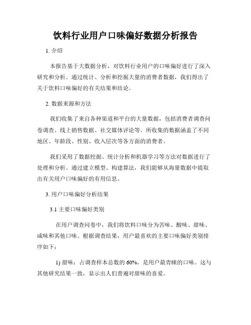 饮料行业用户口味偏好数据分析报告