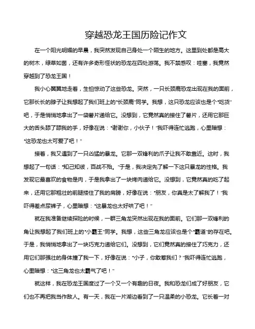 穿越恐龙王国历险记作文