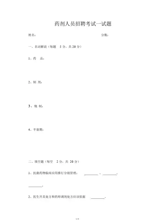 药剂科岗位招聘考试试卷