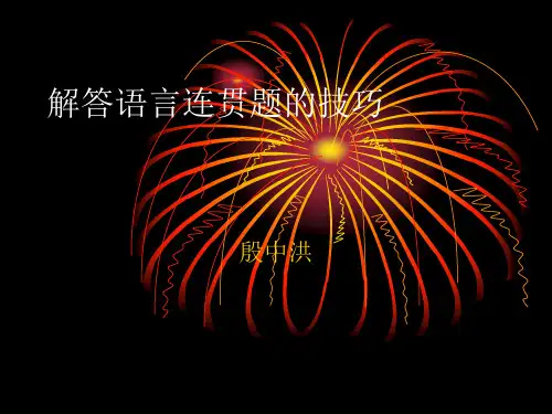 解答语言连贯题的技巧
