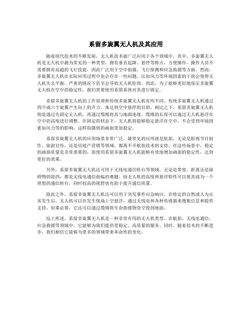 系留多旋翼无人机及其应用