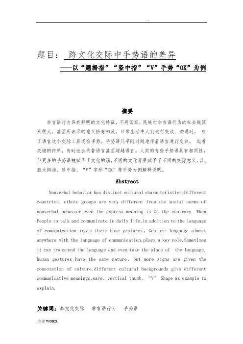 跨文化交际中手势语的差异