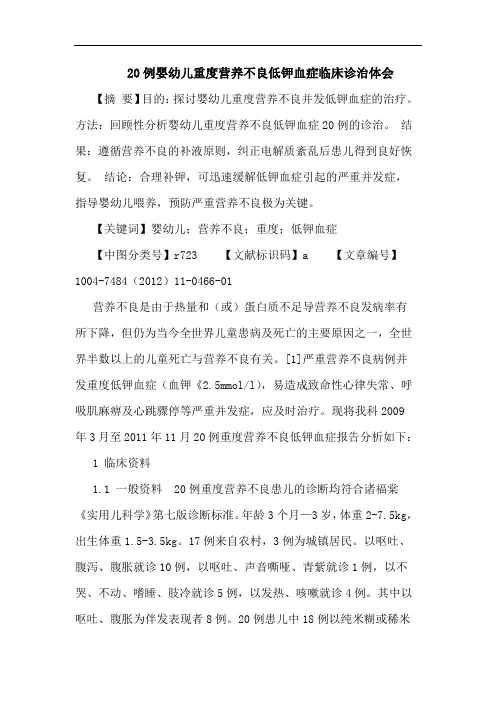 20例婴幼儿重度营养不良低钾血症临床诊治体会论文