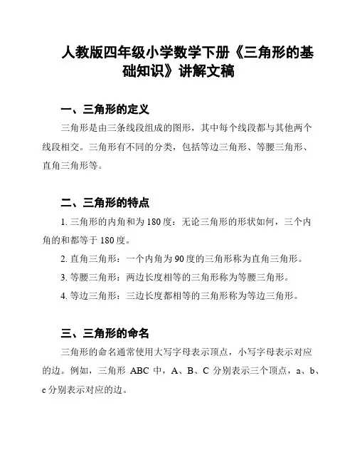 人教版四年级小学数学下册《三角形的基础知识》讲解文稿