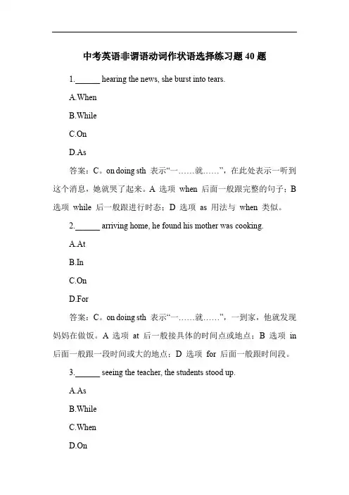 中考英语非谓语动词作状语选择练习题40题