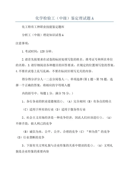 化学检验工(中级)鉴定理试题A