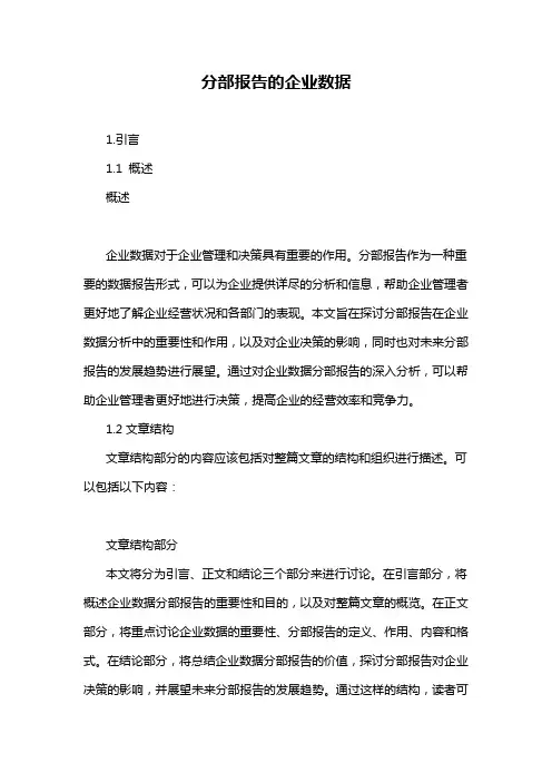 分部报告的企业数据