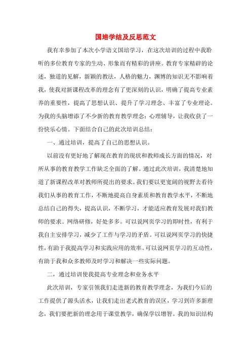 2019年国培学结及反思范文