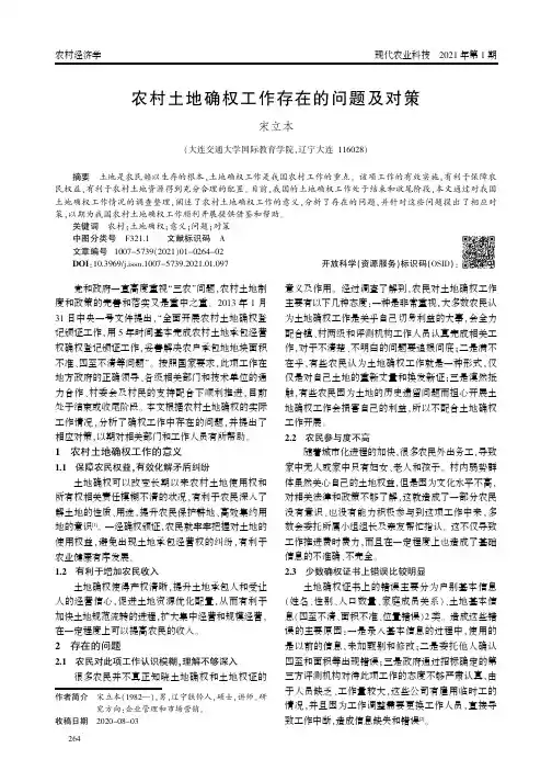 农村土地确权工作存在的问题及对策