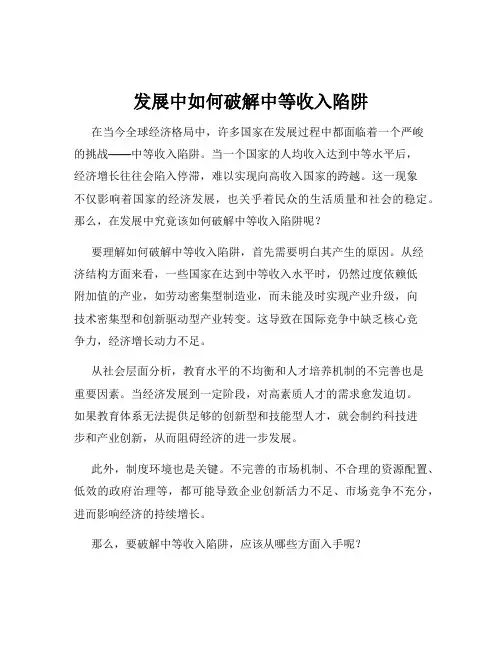 发展中如何破解中等收入陷阱